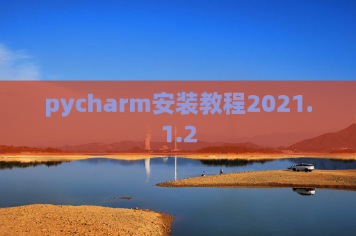 pycharm安装教程2021.1.2